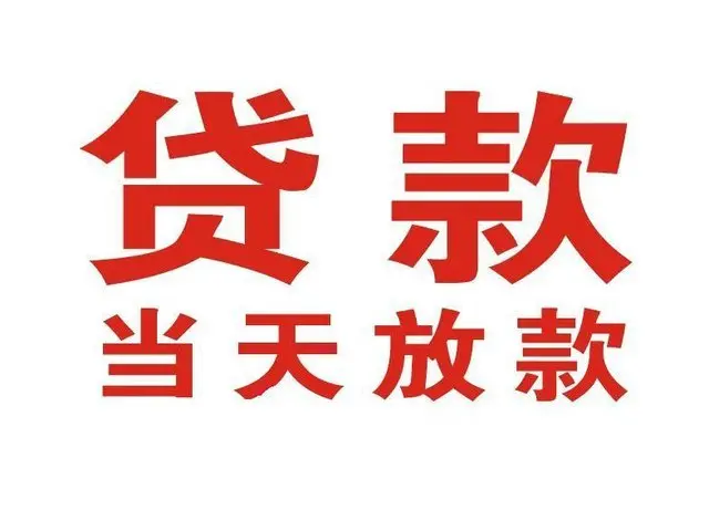 儋州非本人车抵押贷款|儋州个人贷款|儋州正规私人放款